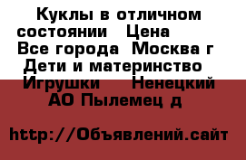 Куклы в отличном состоянии › Цена ­ 200 - Все города, Москва г. Дети и материнство » Игрушки   . Ненецкий АО,Пылемец д.